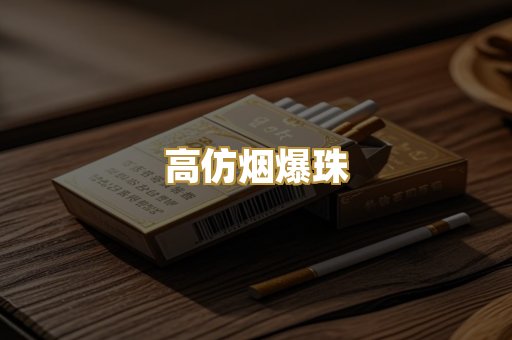 高仿烟爆珠